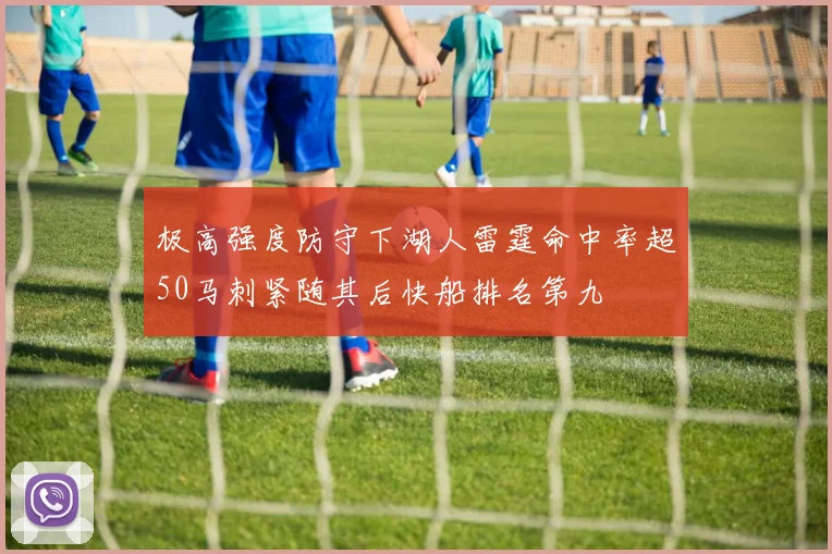 极高强度防守下湖人雷霆命中率超50马刺紧随其后快船排名第九