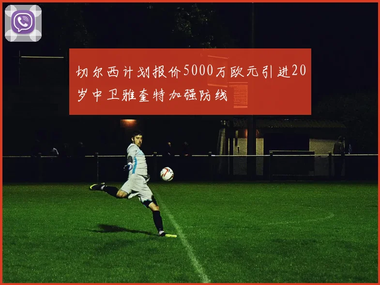切尔西计划报价5000万欧元引进20岁中卫雅奎特加强防线