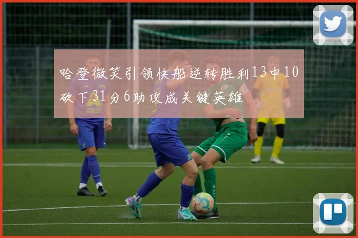 哈登微笑引领快船逆转胜利13中10砍下31分6助攻成关键英雄
