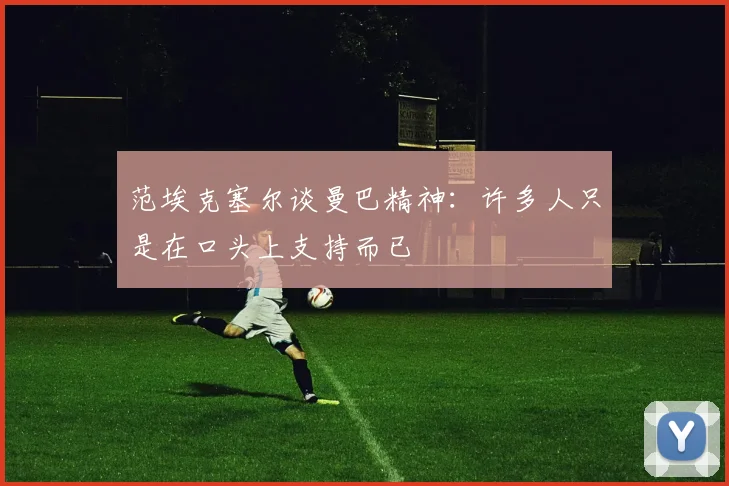 范埃克塞尔谈曼巴精神：许多人只是在口头上支持而已