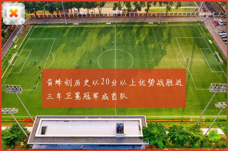 黄蜂创历史以20分以上优势战胜近三年卫冕冠军成首队