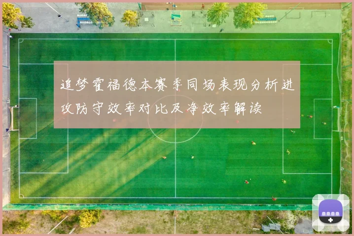 追梦霍福德本赛季同场表现分析进攻防守效率对比及净效率解读