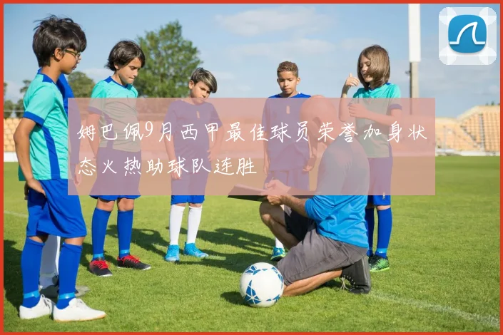 姆巴佩9月西甲最佳球员荣誉加身状态火热助球队连胜