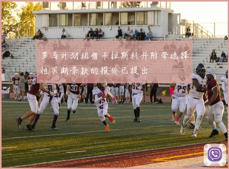 罗马计划租借卡拉斯科并附带选择性买断条款的报价已提出