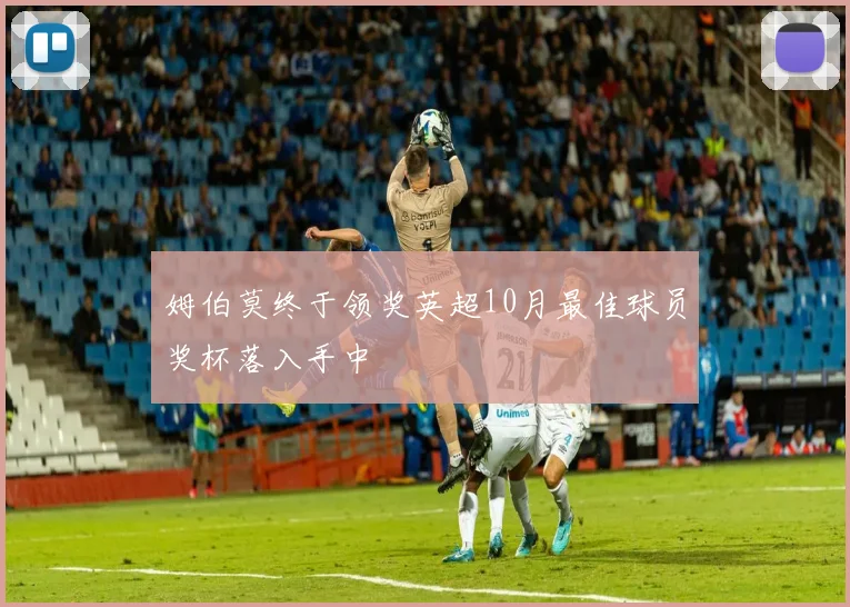 姆伯莫终于领奖英超10月最佳球员奖杯落入手中