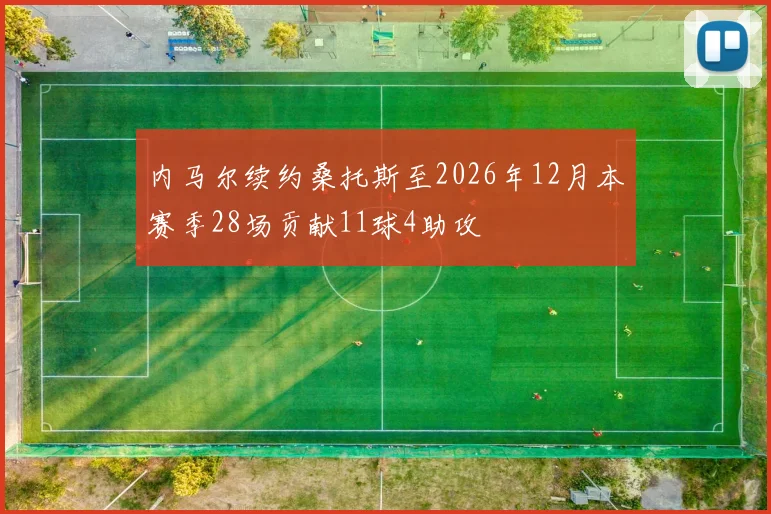 内马尔续约桑托斯至2026年12月本赛季28场贡献11球4助攻