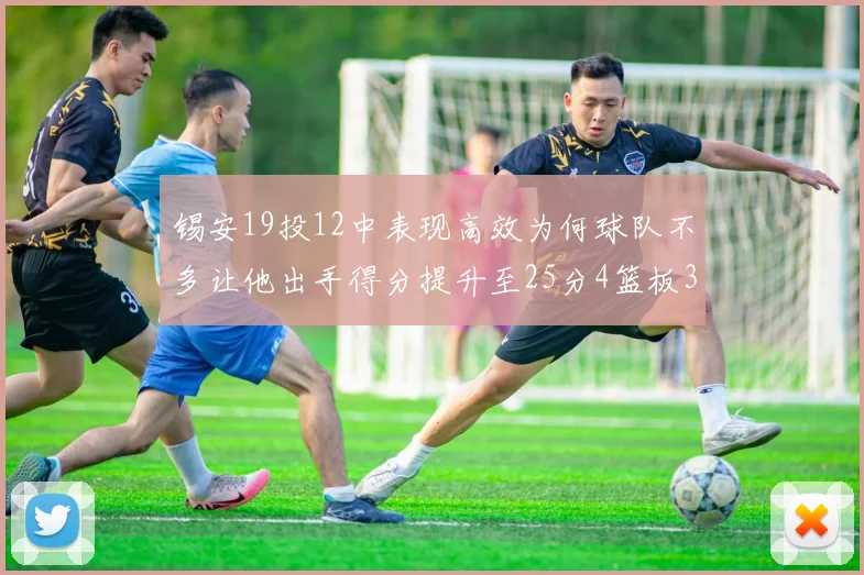 锡安19投12中表现高效为何球队不多让他出手得分提升至25分4篮板3助攻