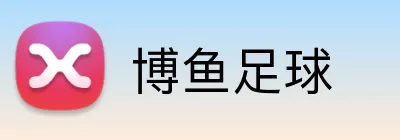 博鱼足球 Logo
